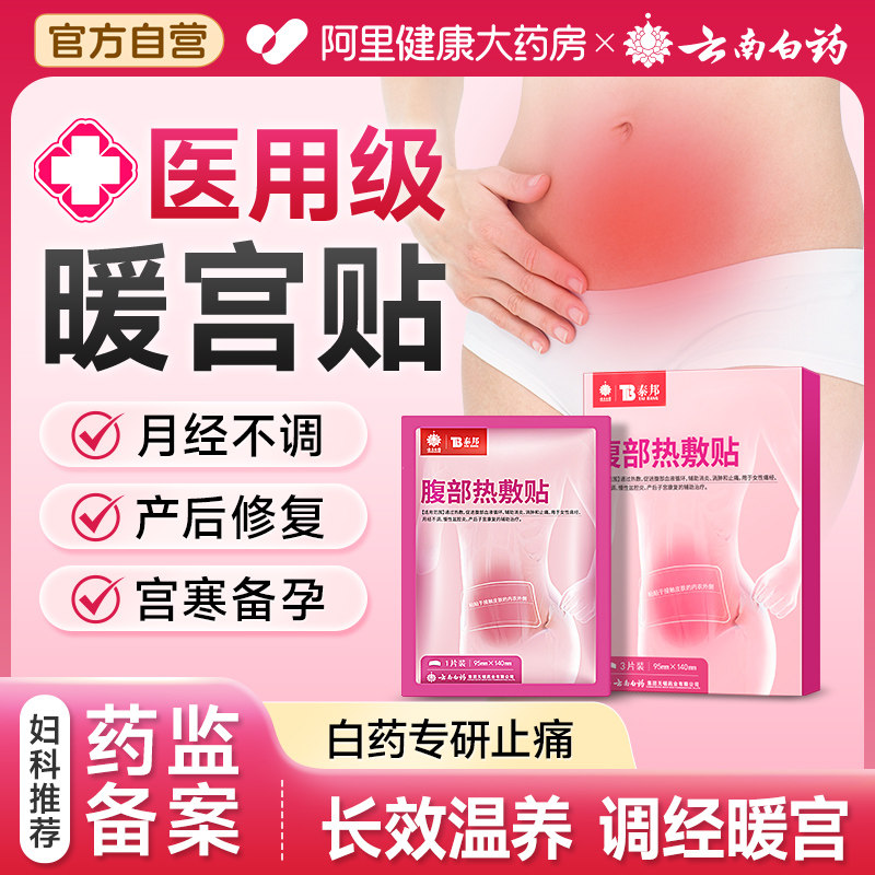 云南白药暖宫贴调经治疗贴医用痛经月经不调大号热敷理疗贴发热