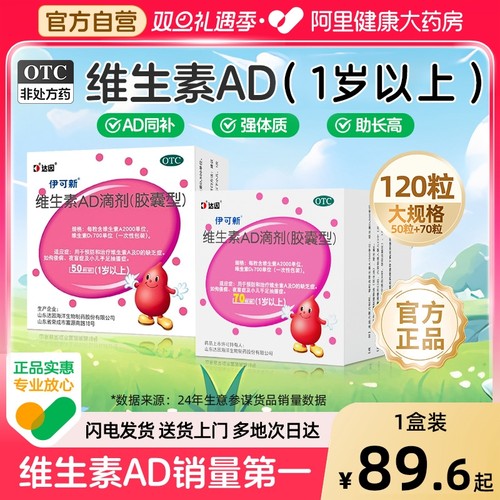 【自营】【伊可新】维生素AD滴剂700IU2000IU*70粒/盒
