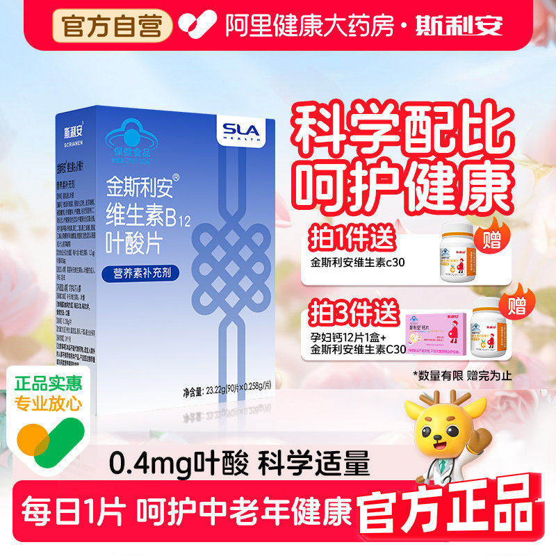 斯利安叶酸片维生素b12中老年叶酸降同型半胱氨酸叶酸成人白发