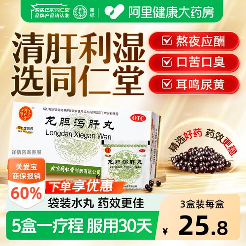 【自营】[同仁堂]龙胆泻肝丸60mg*100丸*12袋/盒【3盒装】肝胆湿热耳鸣耳聋耳鸣肝炎湿热