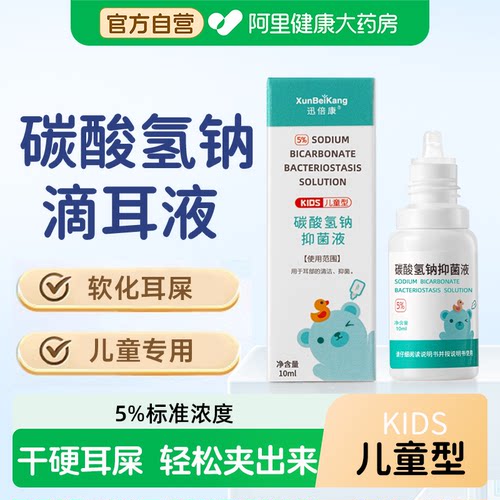儿童型碳酸氢钠滴耳液软化耳屎