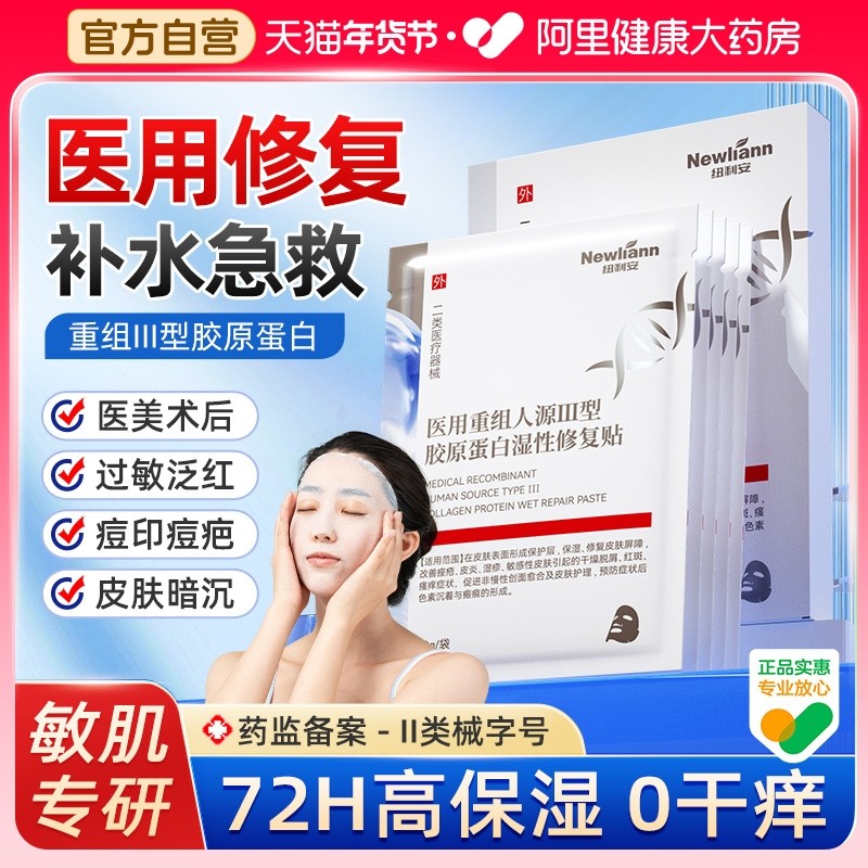 医用冷敷贴面膜型补水皮肤晒伤修复医美术后肌肤屏障受损护械号,医疗器械,伤口敷料,淘宝优惠券,粉丝福利购,淘宝优惠卷