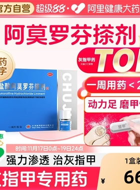 楚甲盐酸阿莫罗芬搽剂正品旗舰店灰指甲专用药盐酸阿罗莫芬药房