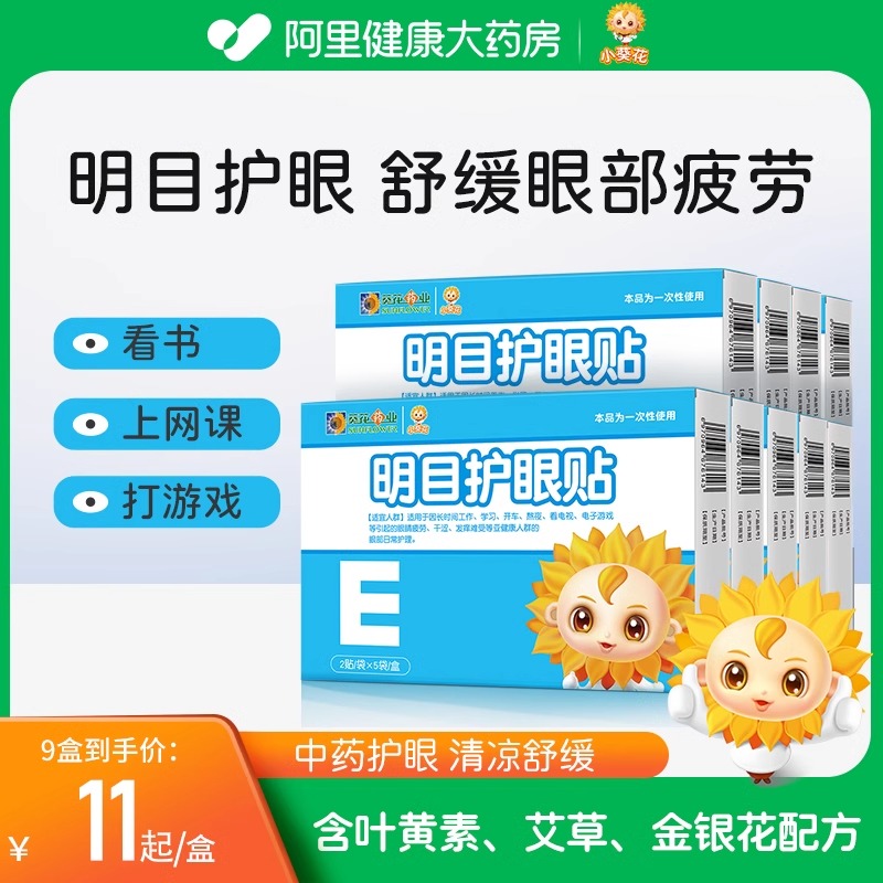 小葵花明目护眼叶黄素眼贴 学生儿童青少年 眼睛疲劳眼部干涩发痒