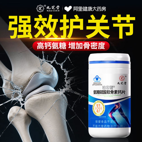 九芝堂氨糖软骨素钙片中老年骨质疏松补钙骨胶原官方正品旗舰店