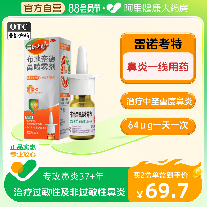 雷诺考特布地奈德鼻喷雾剂过敏性鼻炎喷雾专用药喷剂过敏药64μg