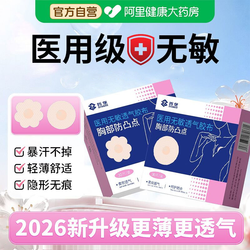 医用防凸点胸贴夏透气薄款无菌胶带女男隐形敷乳贴一次性敷贴乳貼