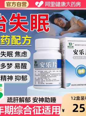 安乐片医用安眠睡眠片100片重度失眠入睡安神药身体虚弱神经衰弱