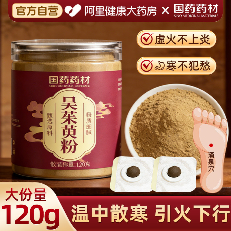 吴茱萸粉肉桂粉足贴涌泉穴泡脚外敷吴萸现磨粉中药材野生新鲜