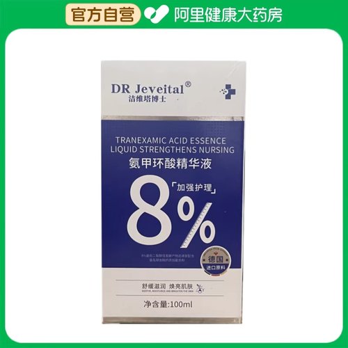 DR Jeveital/洁维塔博士氨甲环酸精华液（加强护理）100ml/瓶