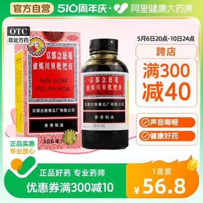 【京都念慈菴】京都念慈菴蜜炼川贝枇杷膏300ml*1瓶/盒咳嗽补气咽喉止咳平喘声音嘶哑