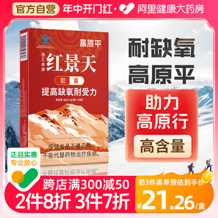 高原平红景天胶囊1盒=30天抗高原反应西藏旅游高反缺氧30粒