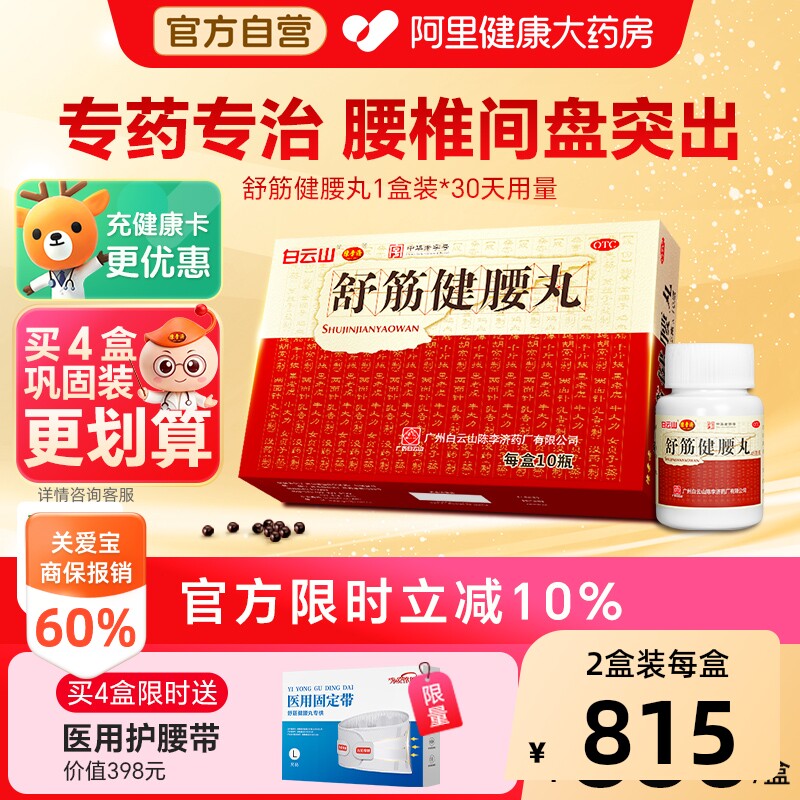 【自营】[陈李济]舒筋健腰丸45g*1瓶/盒图片