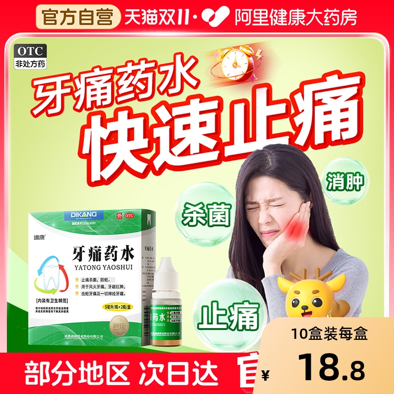 【自营】【迪康】牙痛药水5ml*2瓶/盒牙痛牙龈肿痛止痛牙周炎牙龈红肿