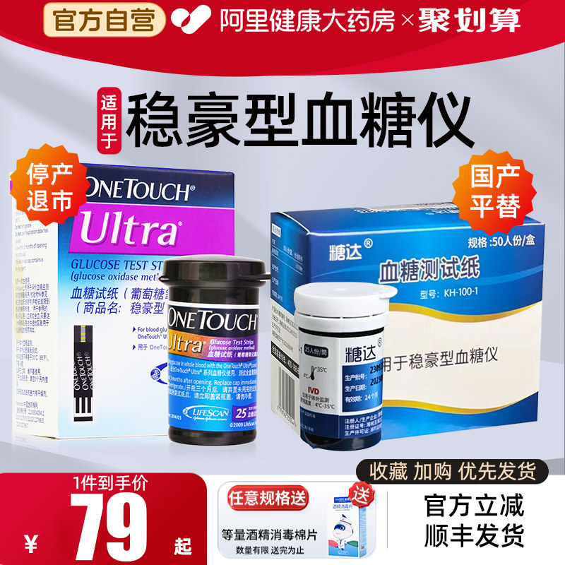 糖达稳豪试纸条适配原强生稳豪倍易倍优血糖仪家用精准测糖仪老人