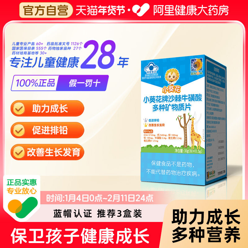 小葵花沙棘牛磺酸多种矿物质片多维生素青少年成长官方旗舰店,保健食品/膳食营养补充食品,其他膳食营养补充剂,淘宝优惠券,粉丝福利购,淘宝优惠卷