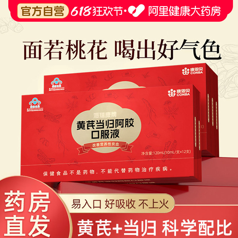 康恩贝黄芪当归阿胶补血口服液补气血补铁女性调理贫血食品营养品