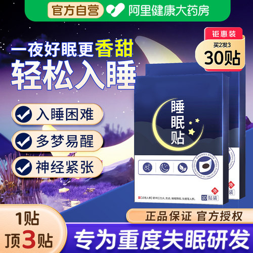 【买2发3】30贴失眠贴拒绝焦虑