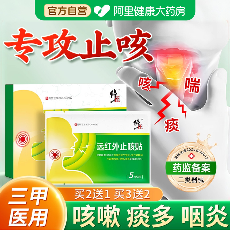修正止咳贴化痰小儿咳喘成人儿童宝宝远红外咳嗽感冒哮喘支气管炎