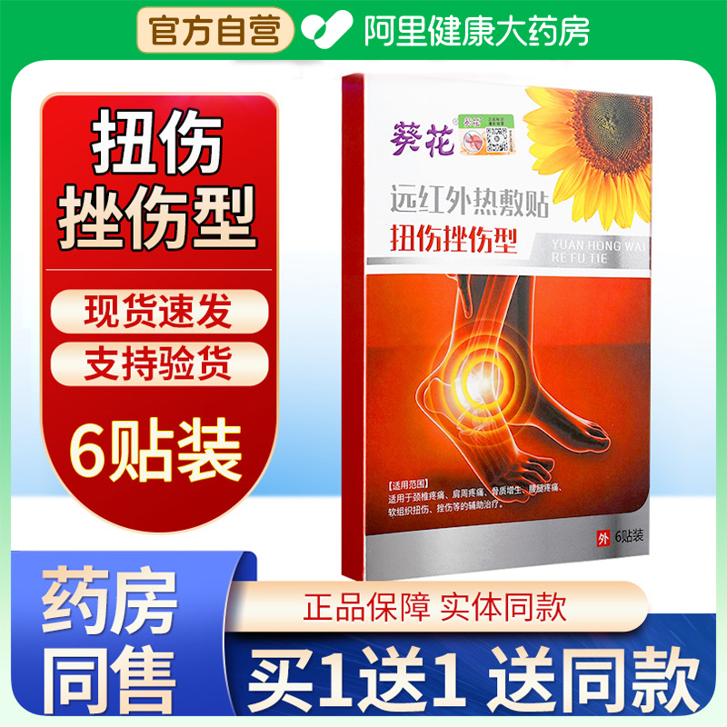 葵花扭伤挫伤膏贴颈椎肩周腰腿疼痛专用远红外镇痛消炎止热敷贴