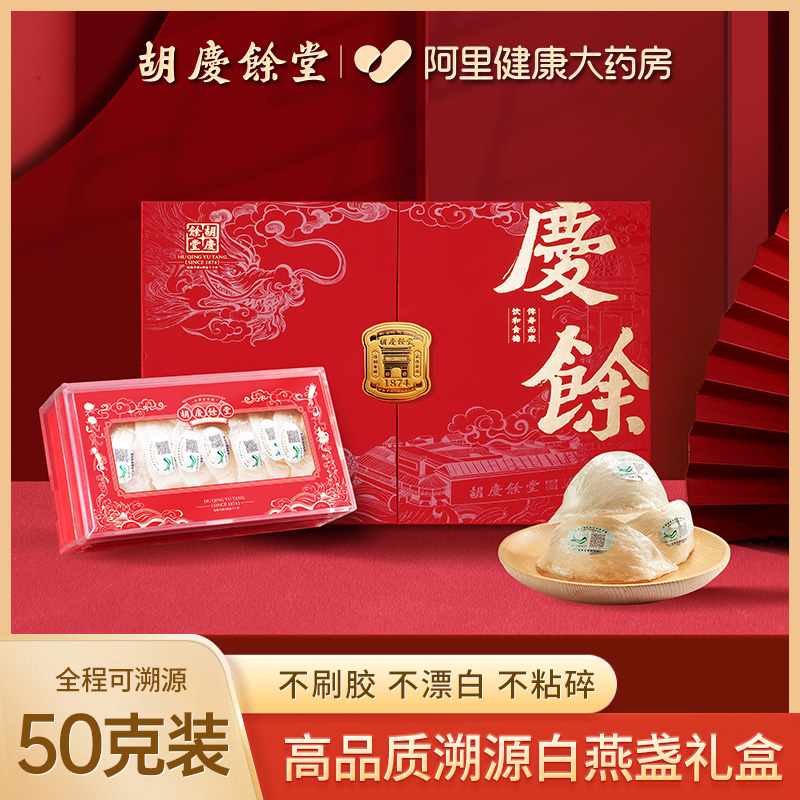 胡庆余堂马来正品燕窝干盏白燕盏滋补送礼盒50克