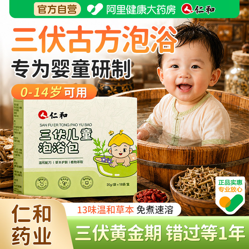 仁和三伏儿童泡澡药包婴儿宝宝调理脾胃鼻咳嗽艾草生姜泡脚药浴