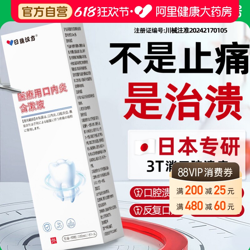医用口腔溃疡含漱液专用上火口舌起泡生疮凝胶喷剂一点灵炎症药贴
