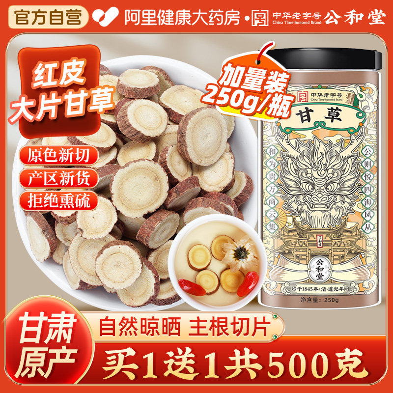 公和堂正品甘草片官方旗舰店干草片含片廿草片整根泡水中草药材