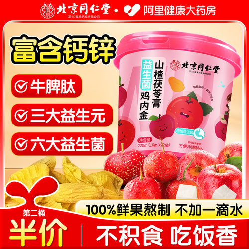 北京同仁堂山楂鸡内金官方正品