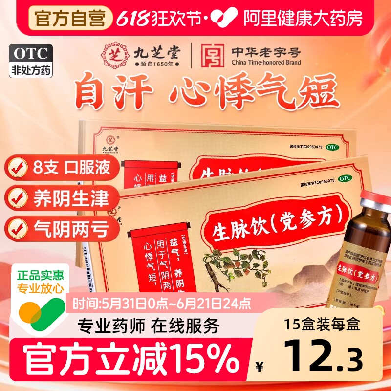 九芝堂生脉饮党参方口服液气阴两虚心悸气短滋阴补气中药正品