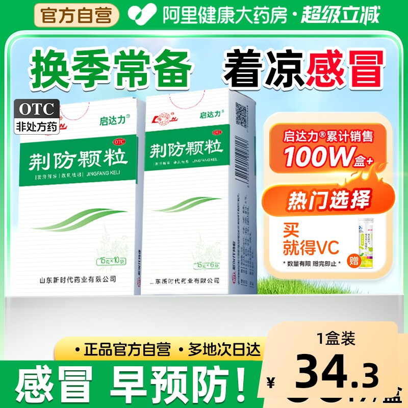 鲁南荆防颗粒咳嗽化痰止咳预防感冒防风寒中成药儿童咳嗽化痰退烧