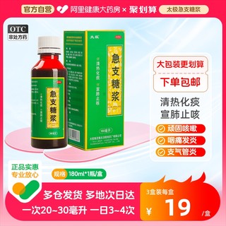 太极急支糖浆180ml支气管炎支原体肺炎特效药咳嗽药止咳化痰糖桨