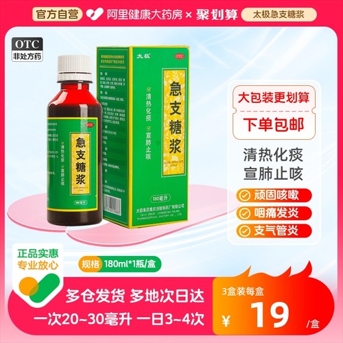 太极急支糖浆180ml支气管炎支原体肺炎特效药咳嗽药止咳化痰糖桨-封面