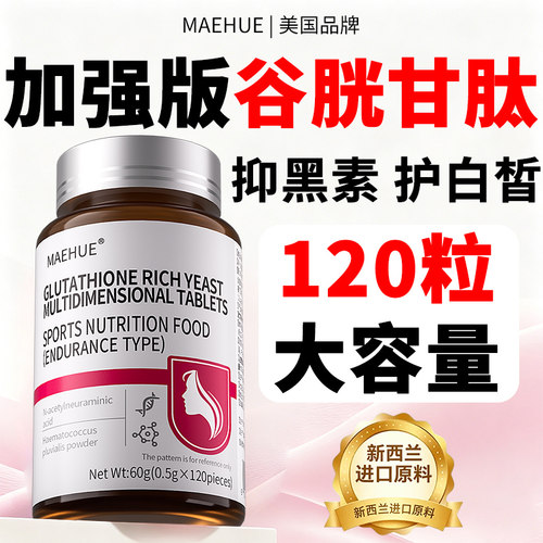 高纯！谷胱甘肽片去黄提亮买1送1
