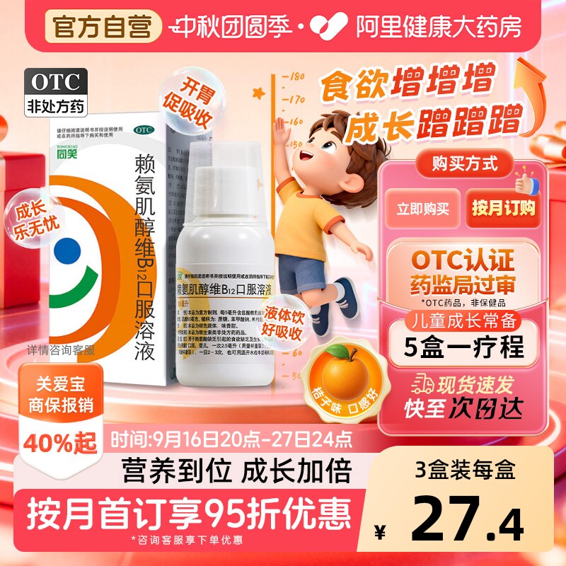 同笑赖氨肌醇维B12口服溶液100ml儿童赖氨酸改善食欲促进生长发育