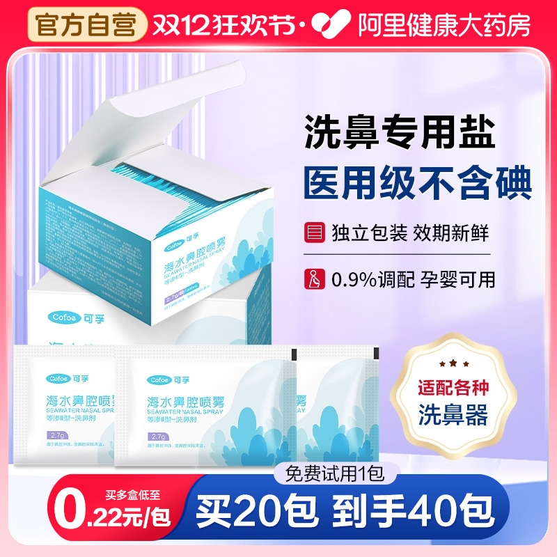 买40到手80包】医用速溶洗鼻海盐