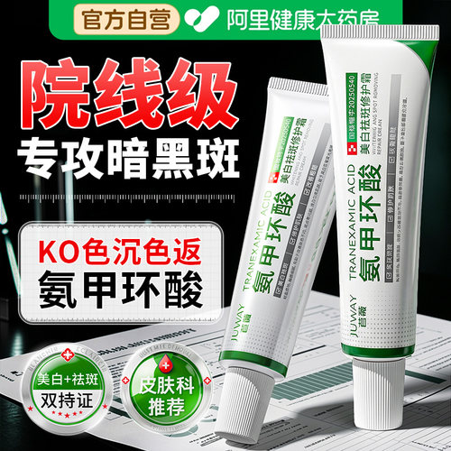 氨甲环酸凝胶乳膏官方旗舰店祛去黄褐斑分解黑色素提亮去黄传明酸