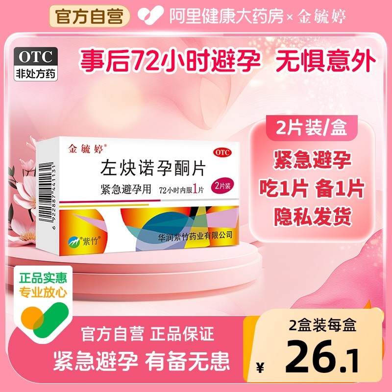 金毓婷左炔诺孕酮片避孕药紧急小时一片2片72女性,OTC药品/国际医药,避孕,淘宝优惠券,粉丝福利购,淘宝优惠卷