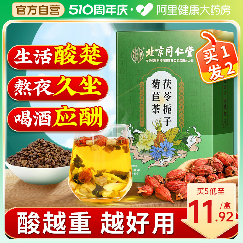 同仁堂茯苓菊苣栀子茶降葛根桑叶茶尿酸养生茶痠高正品官方旗舰店