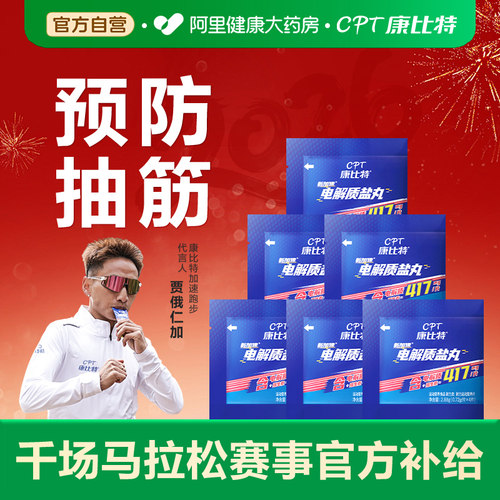 【爆！限时特惠】电解质盐丸运动