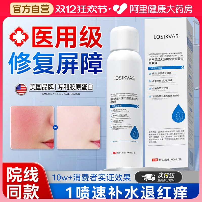 医用喷雾补水修复肌肤屏障受损修护重组三型人源化胶原蛋白械字号