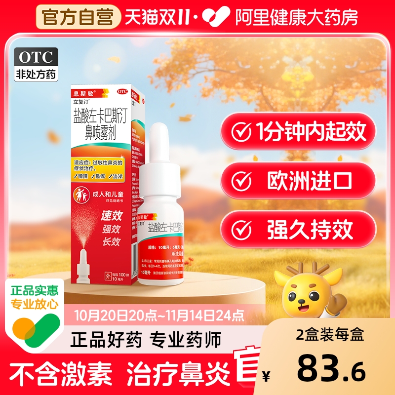 【自营】【息斯敏】盐酸左卡巴斯汀鼻喷雾剂0.05%*10ml*1瓶/盒