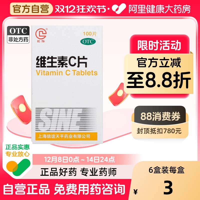 【长乐】维生素C片100mg*100片/盒紫癜坏血病祛痘印淡斑辅助治疗