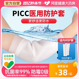 迈纽斯picc洗澡保护套上臂防水