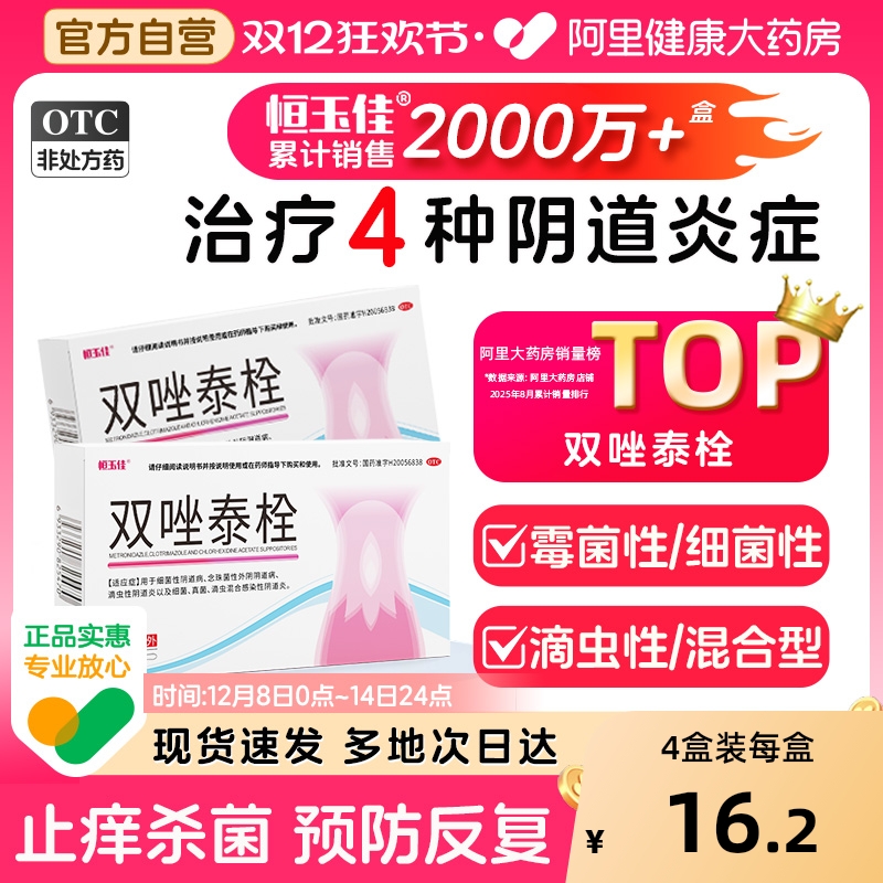 【自营】【恒玉佳】双唑泰栓8mg160mg200mg*7粒/盒阴道炎妇科用药