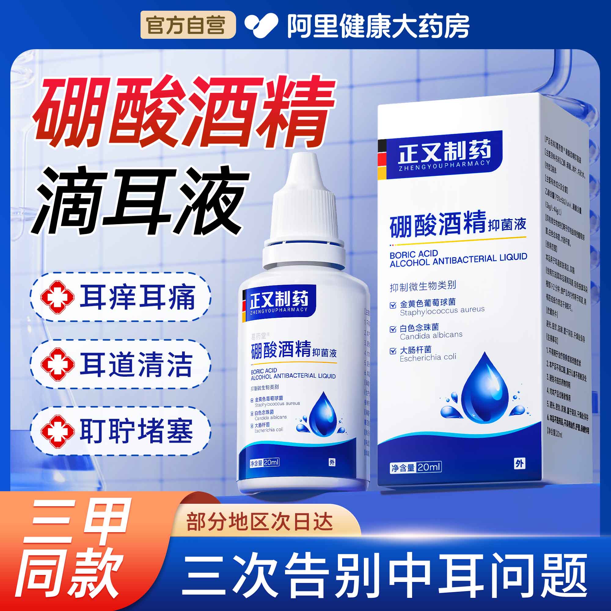硼酸酒精滴耳液百分之三旗舰店冰片人用抑菌止痒中耳软化耳屎清洗