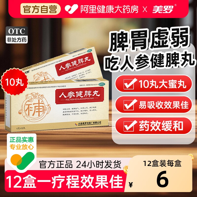 美罗人参健脾丸健胃健脾胃官方药房正品消积消食积食虚弱调理肠胃