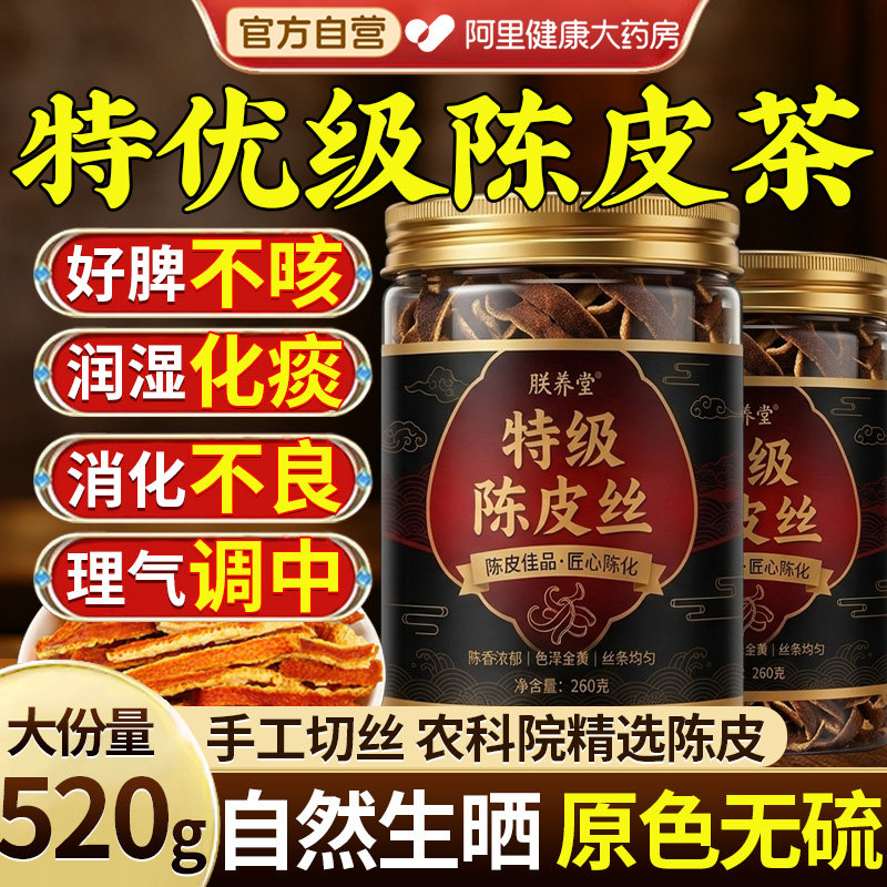特级广东陈皮丝茶正宗老陈皮干橘皮泡水喝中药材正品官方旗舰店