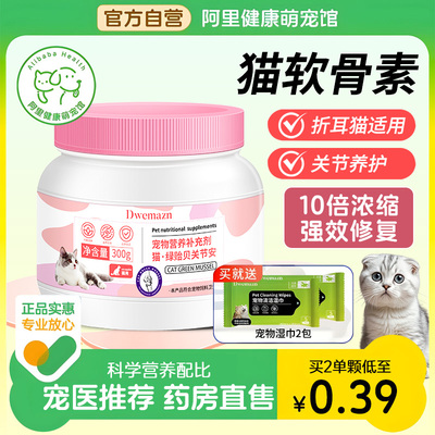 Dwemazn猫咪鲨鱼软骨素折耳猫宠物专用保护关节补钙健骨绿唇贻贝