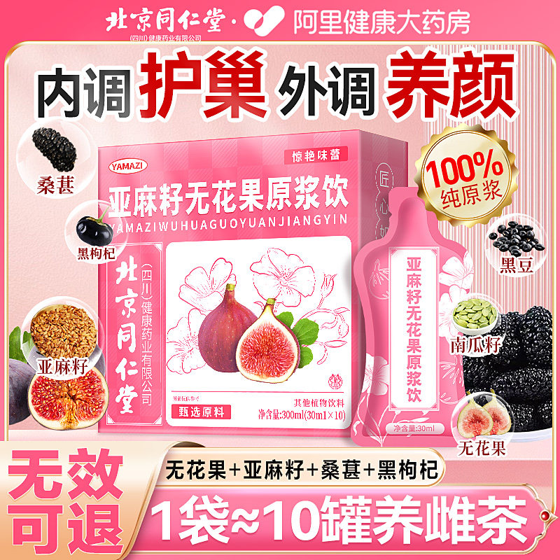 亚麻籽无花果养黑豆枸杞桑葚官方店原浆养生茶北京同仁堂女性正品